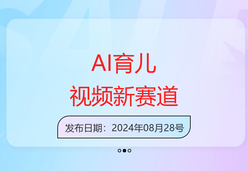 全新蓝海赛道-ai育儿视频，小白也能轻松上手，篇篇10w+【揭秘】