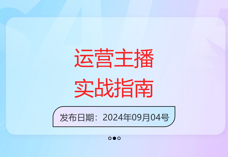 24年9月最新运营型主播培养全攻略：话术拆解+自然流带货技巧-小肥鱼网创-十年互联网创业实战派 | 专注精准流量获取与转化