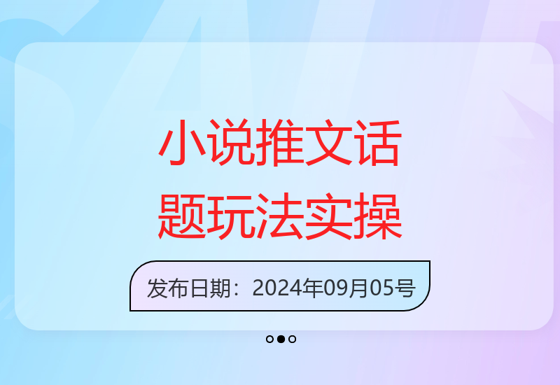 小说推文新玩法—话题类玩法抖音快手批量搬运实操全流程