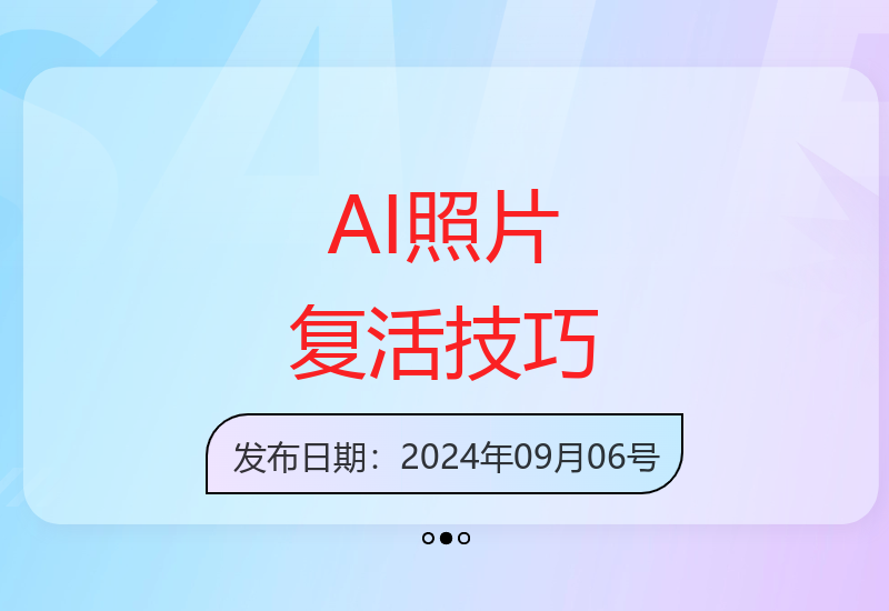 AI复活照片技巧课：基础到高级，让亲人旧照跃然屏上