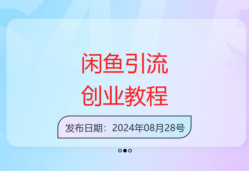 闲鱼平台创业粉高效引流攻略 新手日引80人实操指南-小肥鱼网创-十年互联网创业实战派 | 专注精准流量获取与转化
