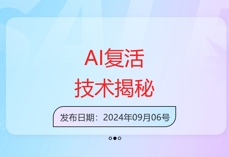 揭秘AI复活技术：制作亲人复活视频，尊重逝者，创造独特回忆