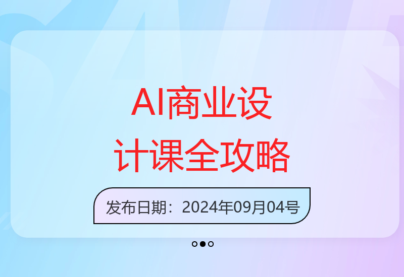 AI商业设计课，从0基础到AI设计大神，将AI学习有效化、商业可用化、成长持续化