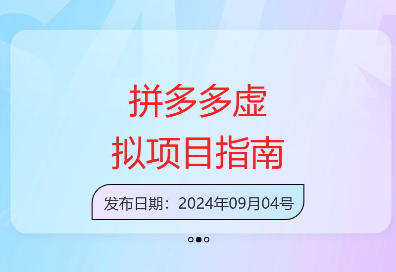 拼多多虚拟项目20实操指南 一站式开店盈利教学全攻略-小肥鱼网创-十年互联网创业实战派 | 专注精准流量获取与转化