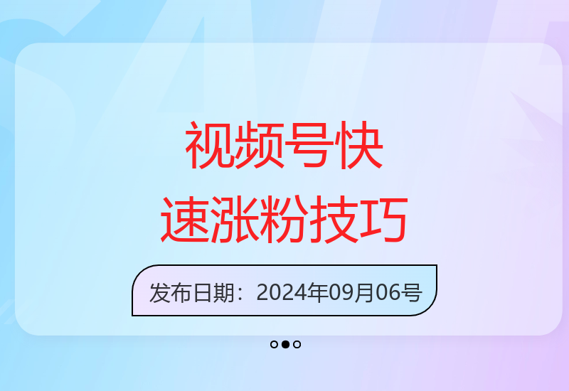 视频号涨粉方法，暴力起号，一天涨粉1000+，当天开橱窗【揭秘】