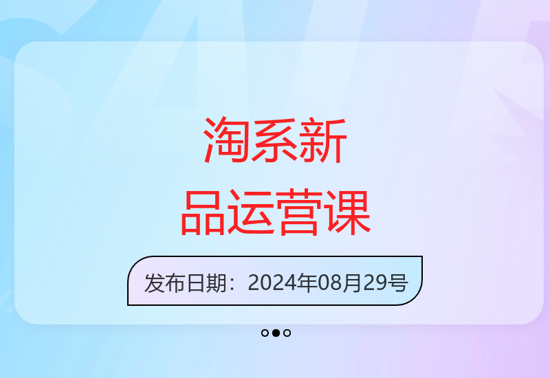 淘系下半年旺季新品运营全流程课程第30期开课-小肥鱼网创-十年互联网创业实战派 | 专注精准流量获取与转化
