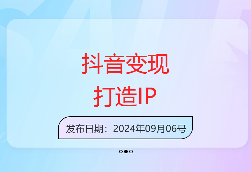 抖音变现逆袭：从0到1打造IP，精准定位加高效起号，实现收入倍增-小肥鱼网创-十年互联网创业实战派 | 专注精准流量获取与转化