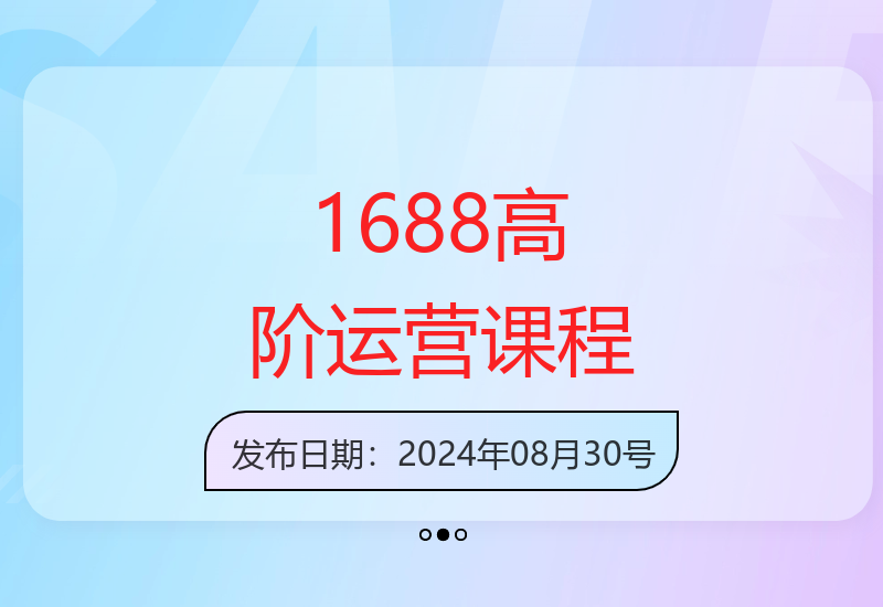 1688高阶运营系统课，助力业绩倍增，老板运营必学