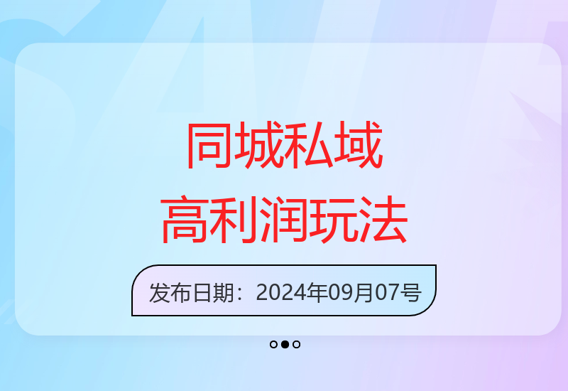 同城私域0成本配送模式利润40-200%无需压货新玩法-小肥鱼网创-十年互联网创业实战派 | 专注精准流量获取与转化