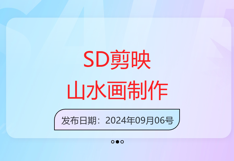 5分钟利用SD+剪映制作爆款的山水画艺术体视频,快速涨粉，单日变现5张【揭秘】