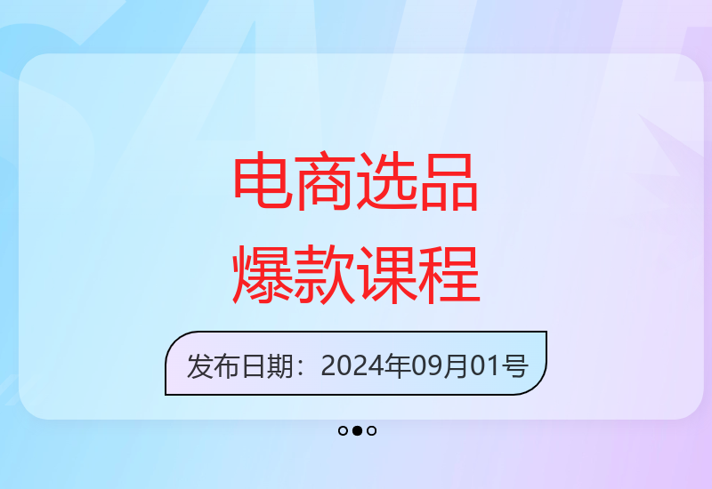 电商选品实战班：解锁爆款打造法，三大思维引领利润飙升-小肥鱼网创-十年互联网创业实战派 | 专注精准流量获取与转化