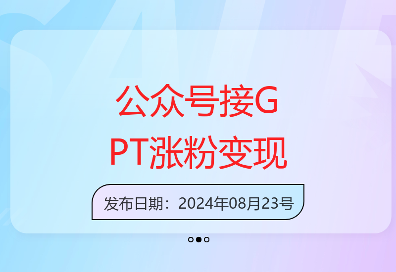 公众号接入GPT智能助手实现用户增长与内容变现双赢
