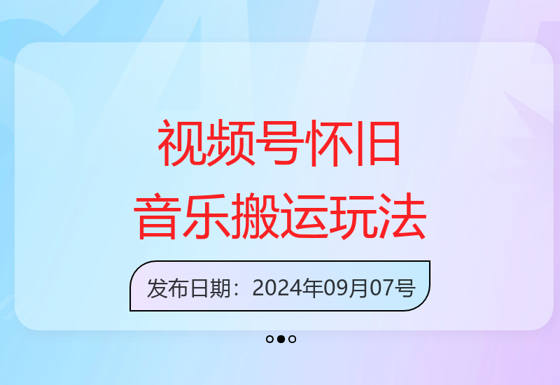 视频号怀旧音乐盘点，日入500+，搬运玩法，操作简单【揭秘】