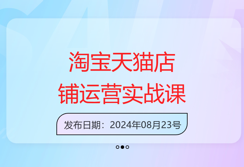 淘宝天猫实战陪跑班：店铺运营终结者，必修课程-小肥鱼网创-十年互联网创业实战派 | 专注精准流量获取与转化