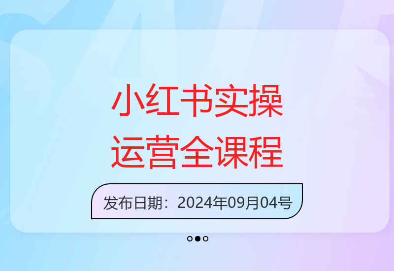 小红书0-1运营课：手机电脑实操、IP私域、直播共97节-小肥鱼网创-十年互联网创业实战派 | 专注精准流量获取与转化