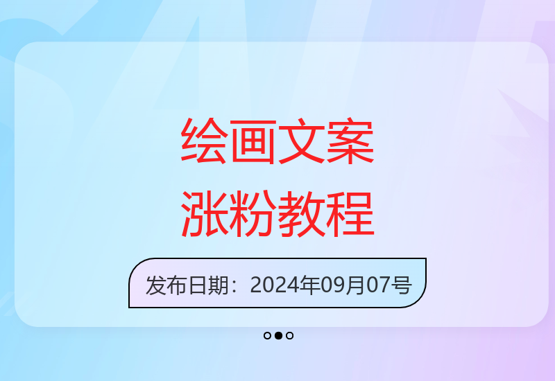 简单作画成就火爆文案，蓝海赛道带你暴力涨粉，小白保姆级教程，轻松日入5张【揭秘】