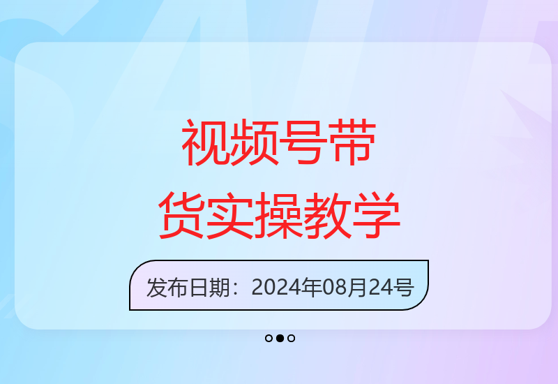 揭秘视频号带货底层逻辑与实操技巧 新手轻松掌握变现方法-小肥鱼网创-十年互联网创业实战派 | 专注精准流量获取与转化