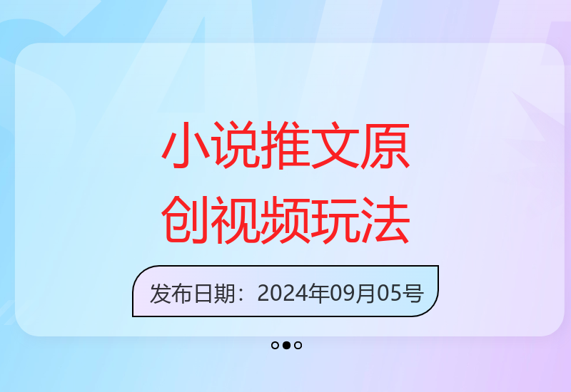 小说推文结合视频号支付宝创作者分成的新玩法5分钟快速产出原创视频-小肥鱼网创-十年互联网创业实战派 | 专注精准流量获取与转化