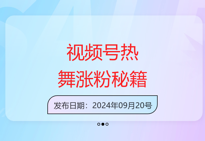 视频号美女热舞情感赛道运营技巧 快速突破涨粉门槛实现流量变现-小肥鱼网创-十年互联网创业实战派 | 专注精准流量获取与转化