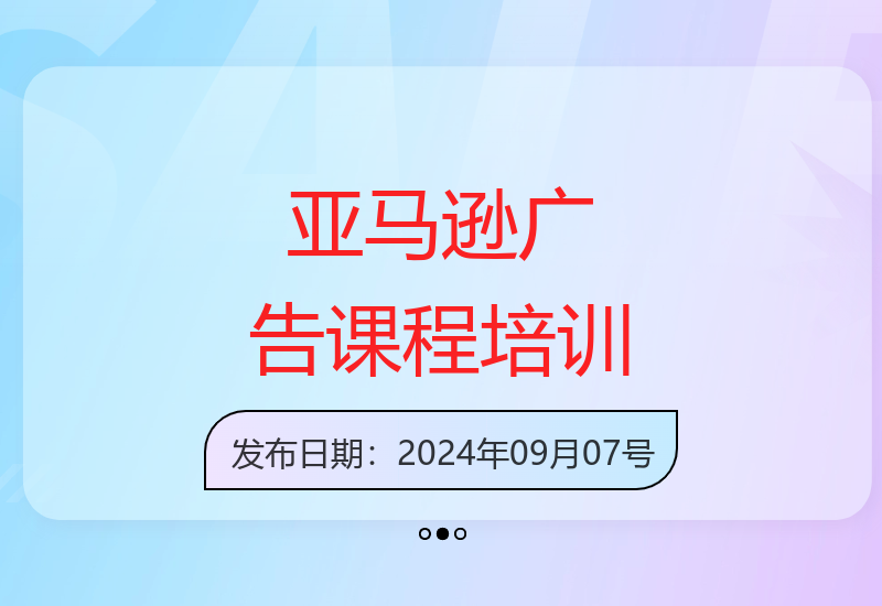 亚马逊广告培训-SciAds完全课程，提供一整套理论逻辑严密，实战经验丰富的亚马逊站内广告解决方案