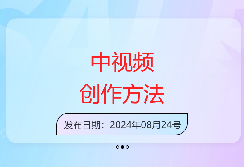 揭秘中视频高效创作技巧，3天快速启号赚取收益-小肥鱼网创-十年互联网创业实战派 | 专注精准流量获取与转化