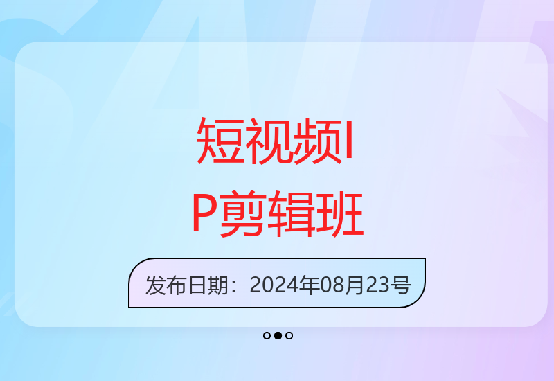 短视频IP剪辑精英班：复刻爆款秘籍，打造个性化爆款实现变现-小肥鱼网创-十年互联网创业实战派 | 专注精准流量获取与转化