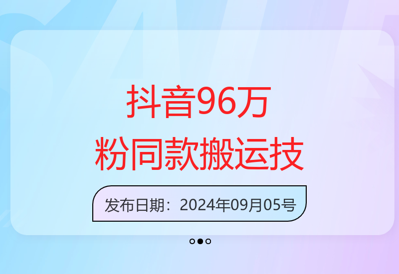 抖音96万粉丝账号【嫠㵄㚣】同款搬运技术