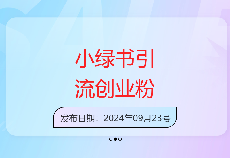 小绿书无脑搬运引流，全自动日引500精准创业粉，微信生态内又一个闷声发财的机会【揭秘】