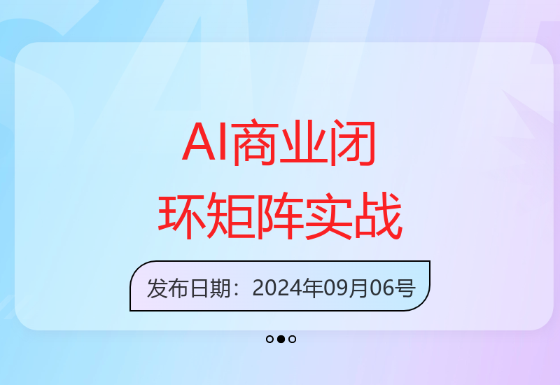 Ai终点站，全系统商业闭环矩阵打造，帮电商、实体降70%成本，12款Ai联合深度实战【0906更新】