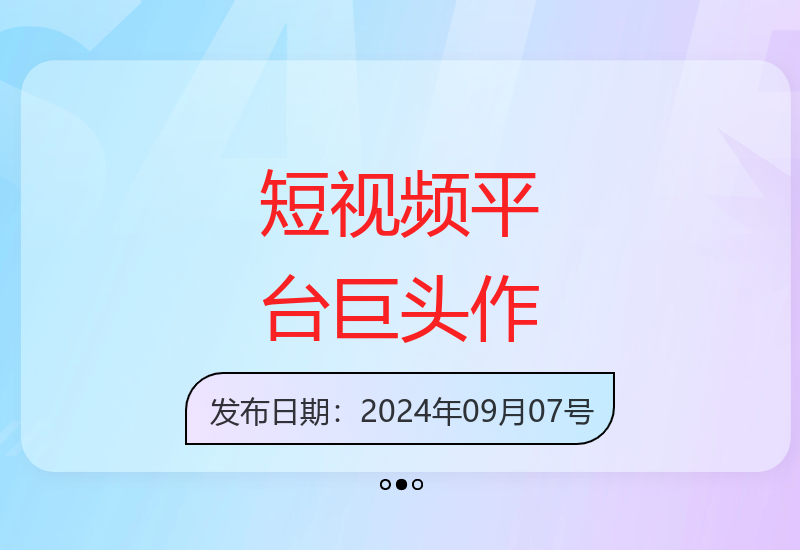 最新短视频平台：巨头力作，把握初期红利机遇-小肥鱼网创-十年互联网创业实战派 | 专注精准流量获取与转化