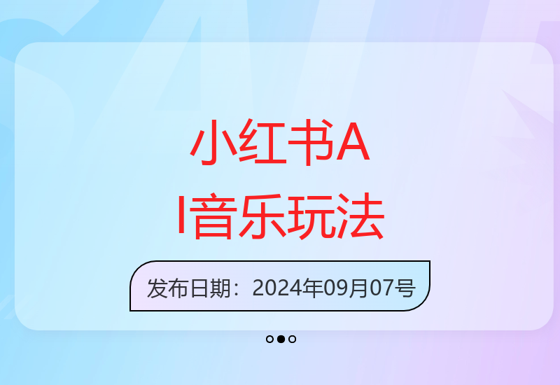 小红书AI音乐分享集新手教程 轻松掌握创意玩法技巧