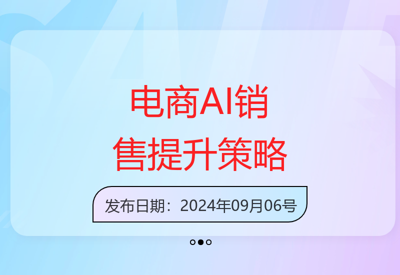 ChatGPT赋能电商实战：AI智能提升销售额的案例分析与运营技巧