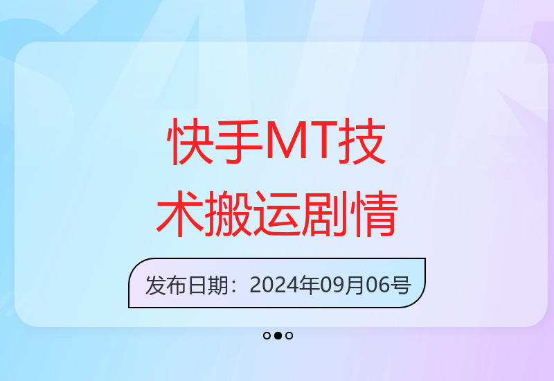 快手MT搬运技术，一比一搬运不剪辑，剧情可用，条条同框