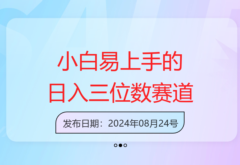 新火赛道无门槛简单操作，新手轻松日入三位数-小肥鱼网创-十年互联网创业实战派 | 专注精准流量获取与转化