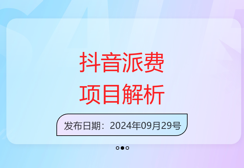 2024抖音自动化收益项目详解 稳定操作轻松上手长期可做-小肥鱼网创-十年互联网创业实战派 | 专注精准流量获取与转化