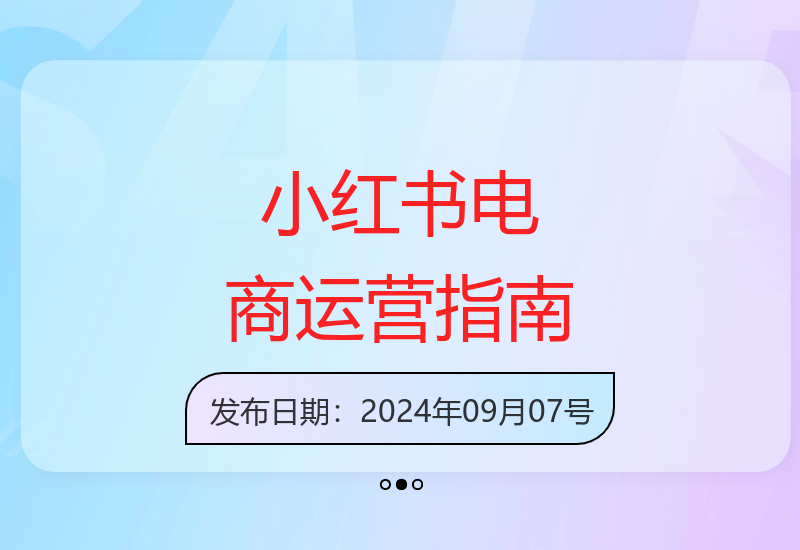 小红书电商运营全攻略：开店入驻选品优化一站式解决方案-小肥鱼网创-十年互联网创业实战派 | 专注精准流量获取与转化