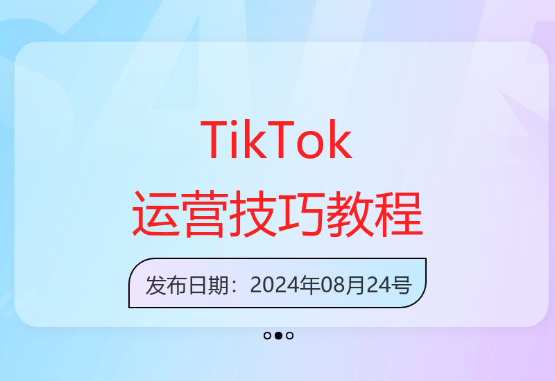 跨境电商新手必看：从0到1学习TikTok运营，轻松掌握TK实操技能-小肥鱼网创-十年互联网创业实战派 | 专注精准流量获取与转化