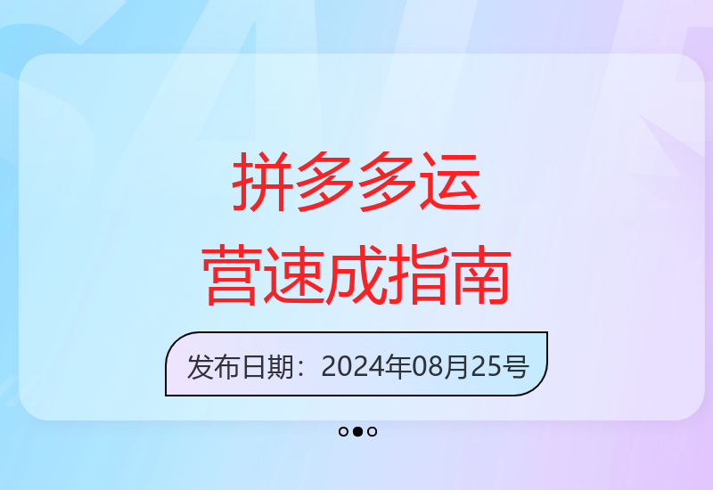 2024拼多多运营实战课：零基础快速掌握日销千单核心技巧-小肥鱼网创-十年互联网创业实战派 | 专注精准流量获取与转化