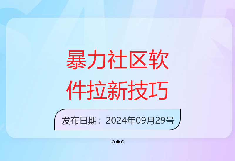 暴力社区软件拉新方法：简单操作日赚1000+-小肥鱼网创-十年互联网创业实战派 | 专注精准流量获取与转化
