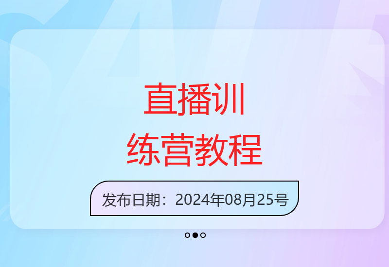 2024直播带货特训：从零起号选品到爆款打造全攻略-小肥鱼网创-十年互联网创业实战派 | 专注精准流量获取与转化