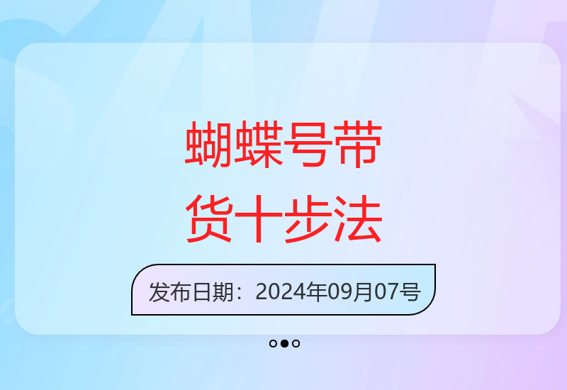 新手必学蝴蝶号带货十步法则 打造个性化运营体系紧跟平台风向-小肥鱼网创-十年互联网创业实战派 | 专注精准流量获取与转化