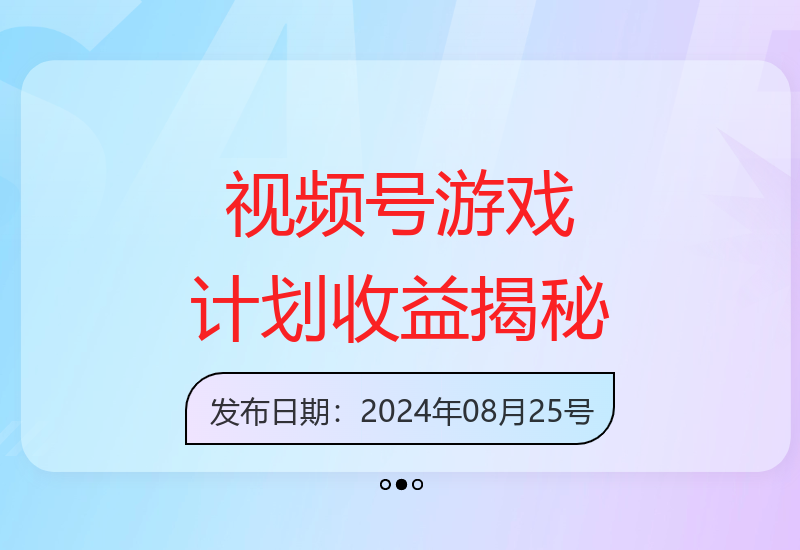 视频号游戏掘金：简单上手自带流量，稳定长期收益【揭秘】-小肥鱼网创-十年互联网创业实战派 | 专注精准流量获取与转化