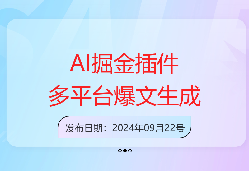 AI掘金插件全自动采集生成爆文，多平台发布增收方案-小肥鱼网创-十年互联网创业实战派 | 专注精准流量获取与转化