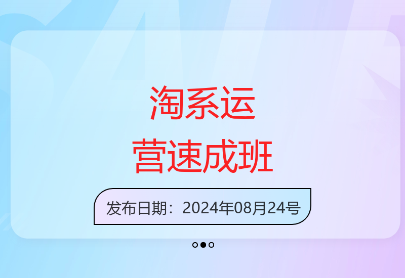 2024淘系运营21天0基础速成班 8月新版实战教学-小肥鱼网创-十年互联网创业实战派 | 专注精准流量获取与转化