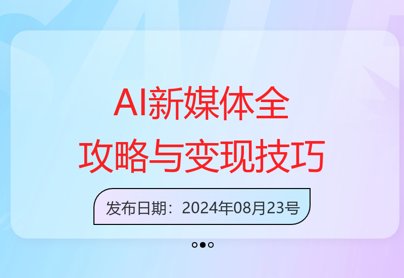 AI新媒体变现全攻略：精准定位及多平台实战盈利技巧