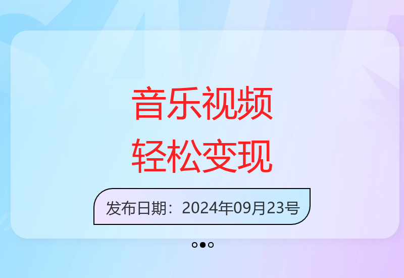 可视化音乐中视频项目，无脑操作赚点低保钱