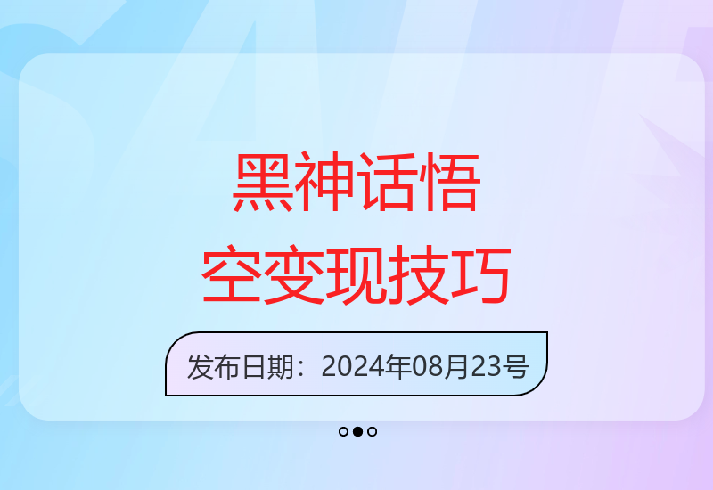黑神话悟空游戏推广与虚拟商品联动运营变现实战经验分享-小肥鱼网创-十年互联网创业实战派 | 专注精准流量获取与转化