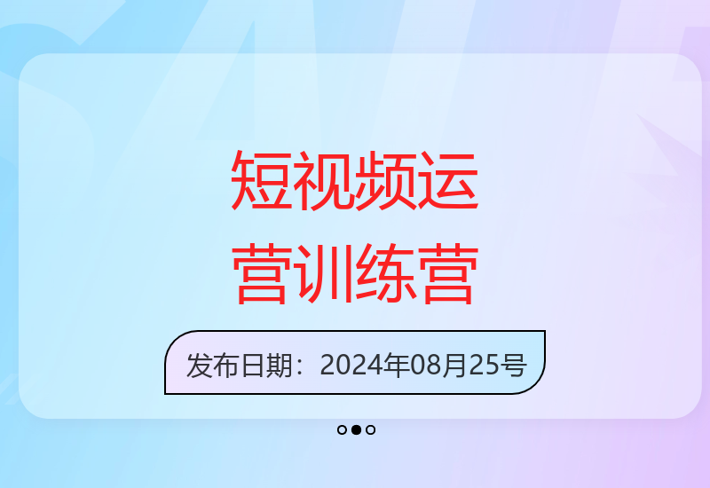 短视频实战训练营：系统掌握账号运营技巧与个人能力提升-小肥鱼网创-十年互联网创业实战派 | 专注精准流量获取与转化