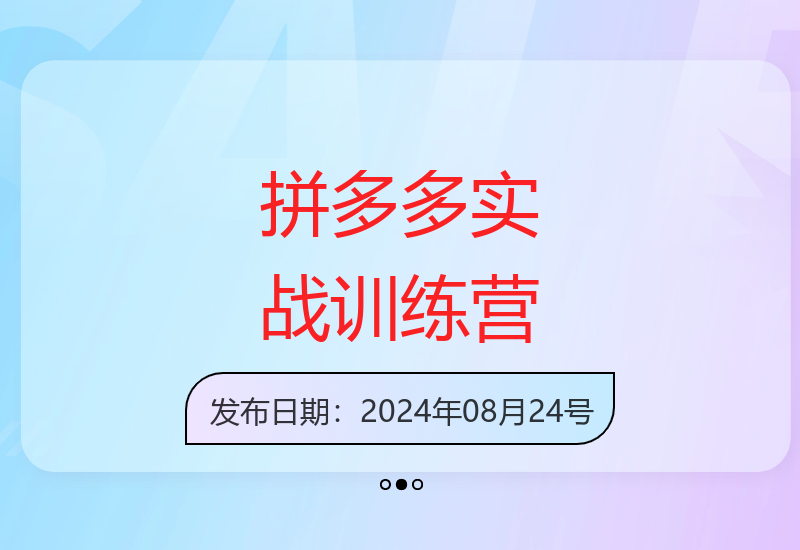 拼多多电商运营实战课程 从入门到精通-小肥鱼网创-十年互联网创业实战派 | 专注精准流量获取与转化