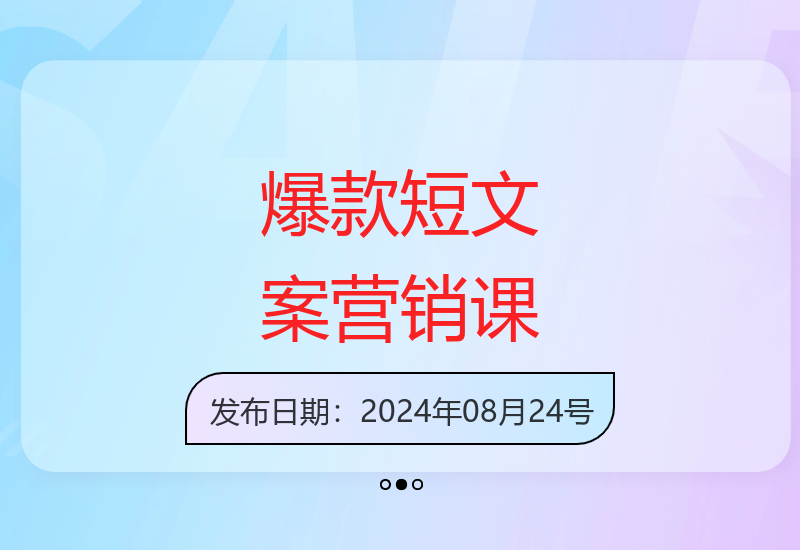 爆款短文案营销课：公域到私域涨粉成交必学技巧-小肥鱼网创-十年互联网创业实战派 | 专注精准流量获取与转化
